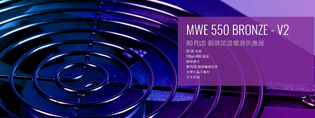 Cooler Master MWE BRONZE V2 80Plus銅牌 550W