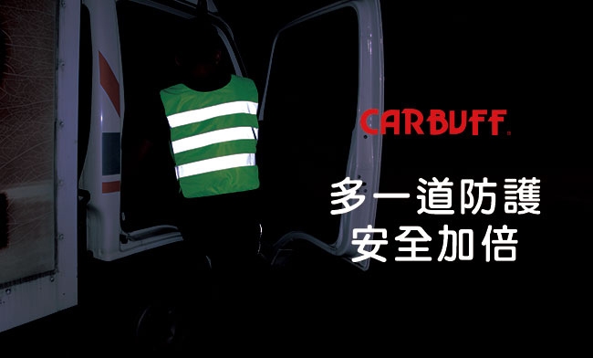 CARBUFF 安全反光背心/3M Scotchlite調整型透氣(螢光黃2入)10716