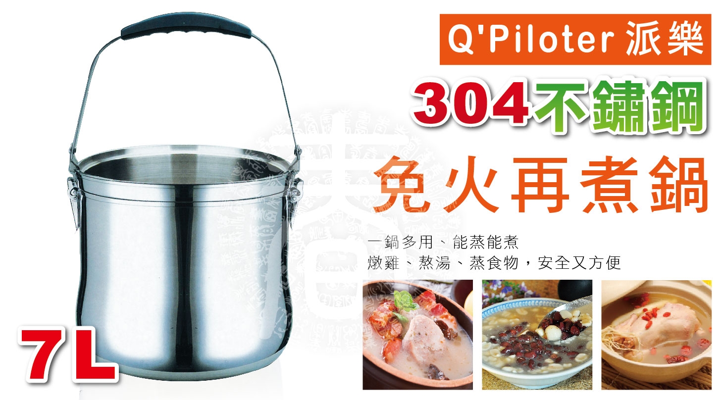 派樂 304不鏽鋼免火再煮鍋7L (贈刨絲削皮刀+食品級矽膠夾)