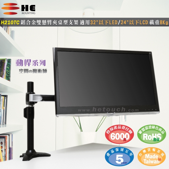 HE 鋁合金雙節懸臂夾桌型螢幕支架 - H210TC (適用32吋以下LED/LCD)