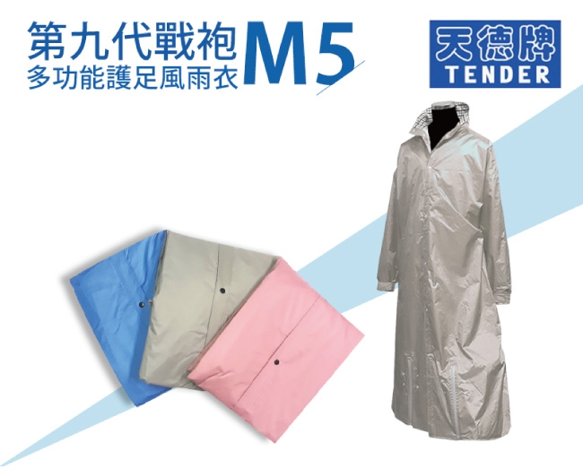 天德牌 M5一件式風雨衣（戰袍第九代 素色版）