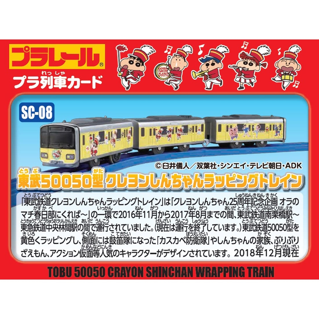 日本鐵道王國 SC-08 蠟筆小新列車 東武50050型 TP11393