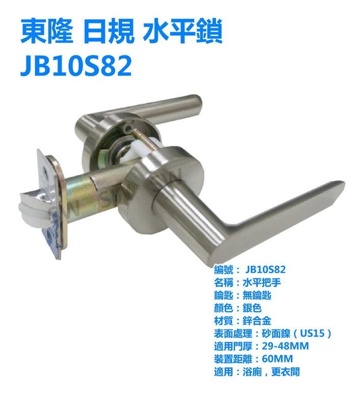 東隆 JB10S82 幸福 日規水平鎖 砂面鎳 (白鐵色) 水平把手60mm無鑰匙無暗鎖