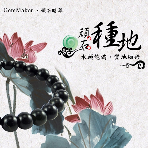 GemMaker頑石睛萃 開運頂級墨玉8mm佛珠