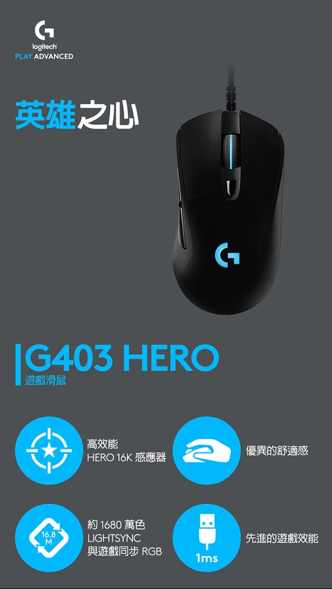 「6/25新品上市」羅技 G403 Hero電競滑鼠