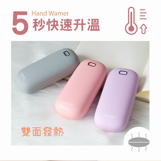 KINYO充電式暖暖寶HDW-6766送贈品2選1