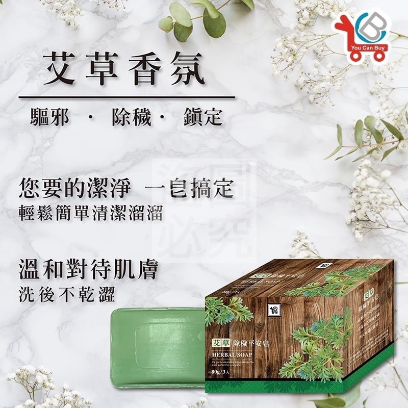 You Can Buy 艾草除穢 平安皂 80g (3入/盒) x2盒