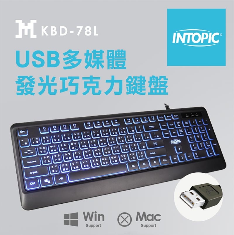 INTOPIC 廣鼎 USB多媒體發光巧克力鍵盤(KBD-78L)