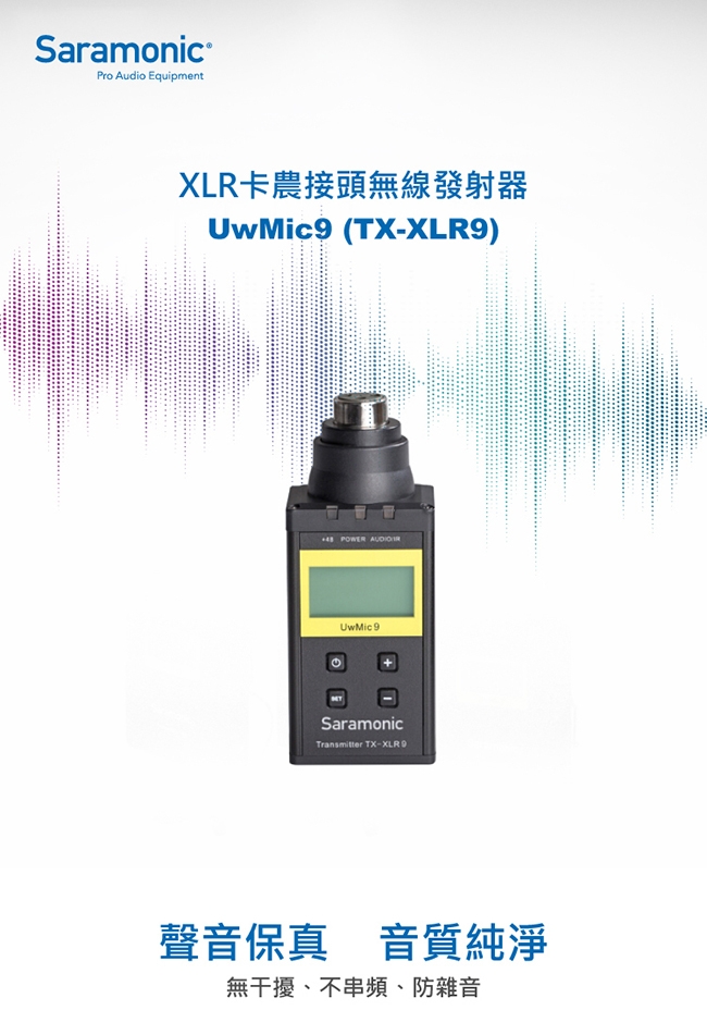 Saramonic楓笛 UwMic9 (TX-XLR9) XLR卡農接頭無線發射器