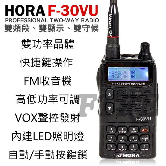 HORA F-30VU VHF UHF 雙頻無線電對講機