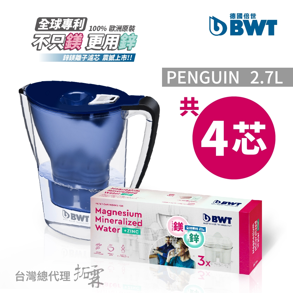 BWT德國倍世鎂離子濾水壺Penguin 2.7L+鋅鎂離子長效濾芯3入組(五色任選)