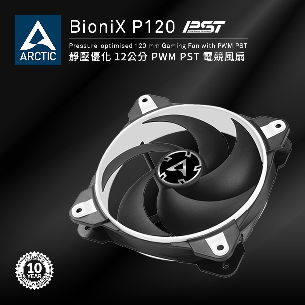 【ARCTIC】BioniX P120 12公分電競聚流風扇 白色