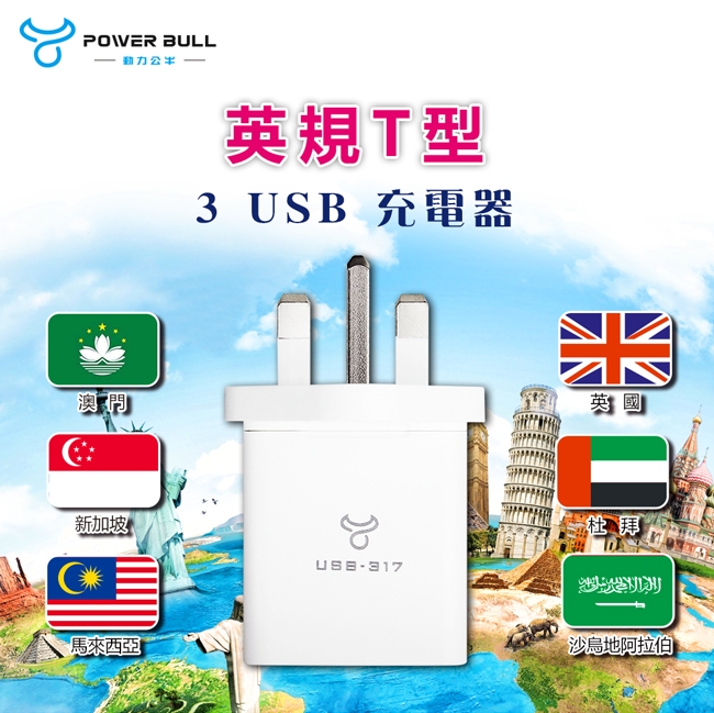 POWER BULLUTA-87 英規T型3USB充電器/3.1A