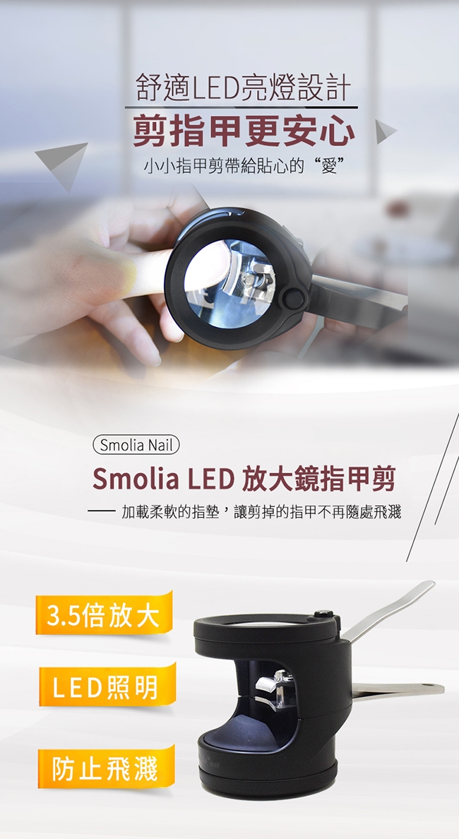 Smolia Nail 日本品牌LED放大鏡指甲剪