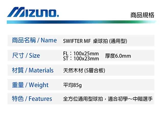 MIZUNO 美津濃 SWIFTER MF桌球拍 18TT-31062