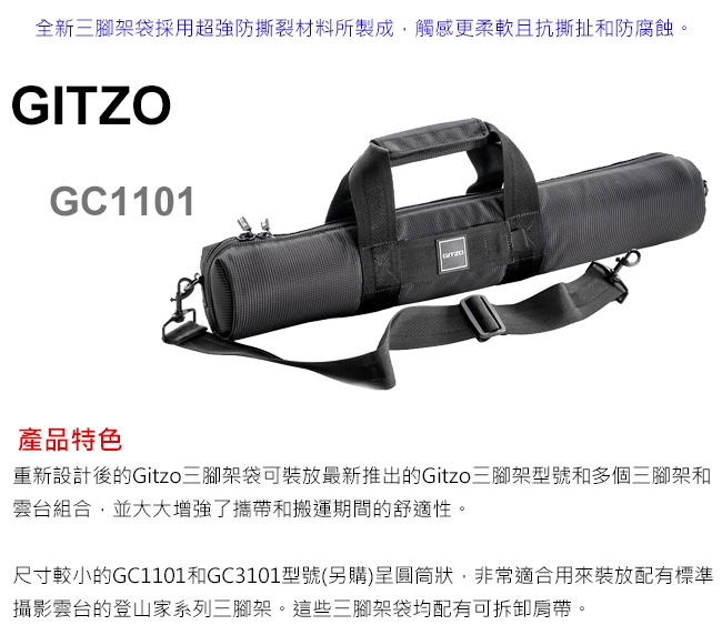 GITZO GC1101 0-1號系列三腳架袋