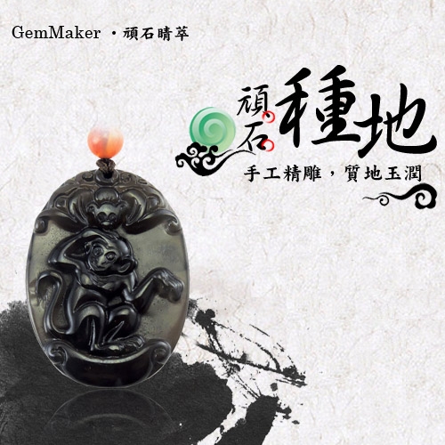 GemMaker頑石睛萃 開運冰彩黑曜項鍊(猴)16.7g