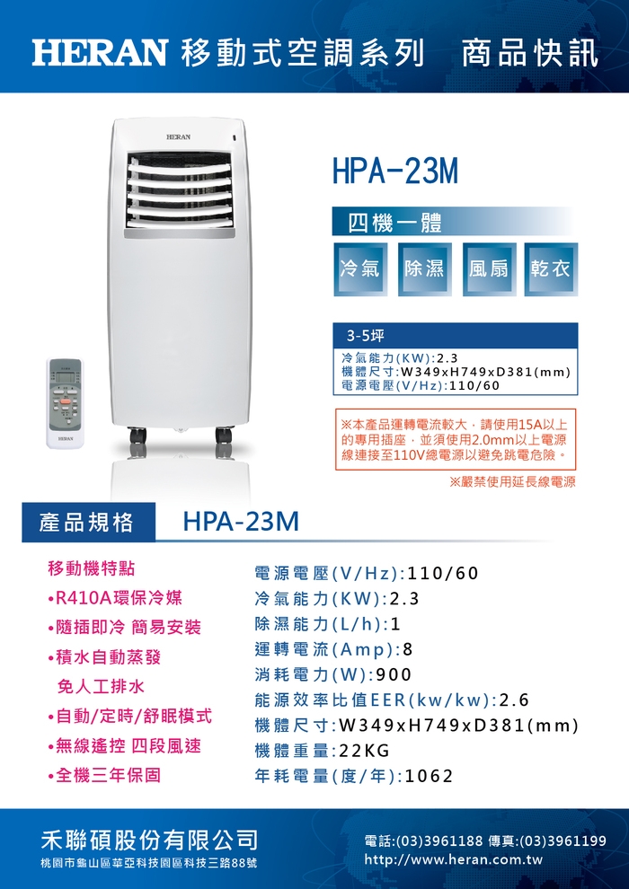 HERAN禾聯 3坪以下 移動式空調冷氣/除濕/風扇/乾衣4合一 HPA-23M全新福利品