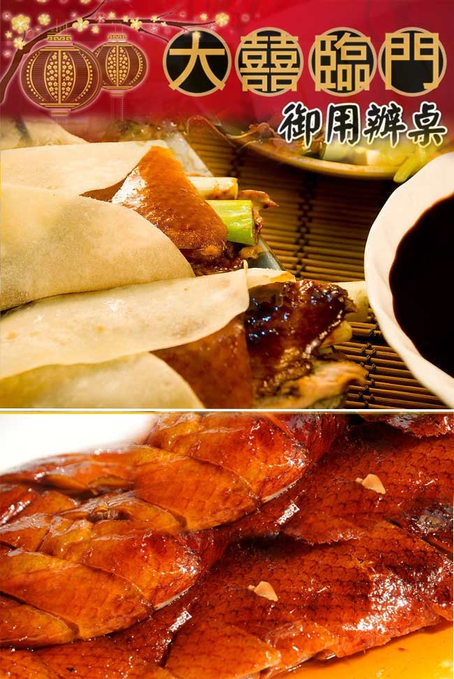 高興宴(大囍臨門)-高雄脆皮烤鴨700g(含麵皮+醬)(年菜預購)