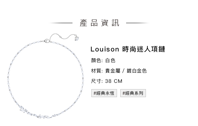 施華洛世奇 Louison 時尚迷人項鏈