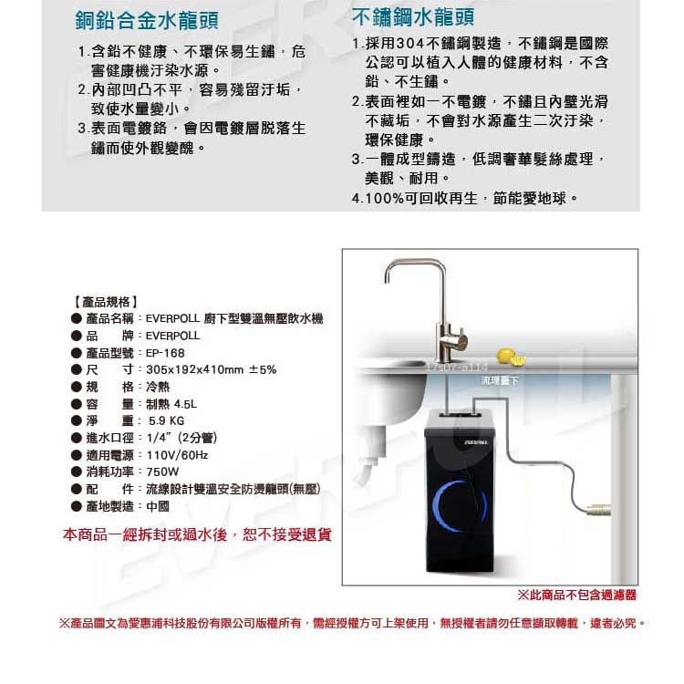 EVERPOLL 愛惠浦科技 - 廚下型雙溫無壓飲水機 - EP-168