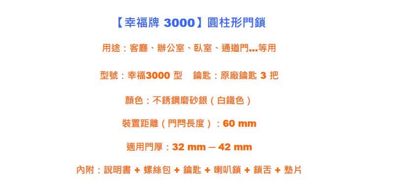 幸福牌 Lucky 3000 喇叭鎖 圓柱形門鎖 60mm 有鑰匙 玄關門 房門鎖 客廳