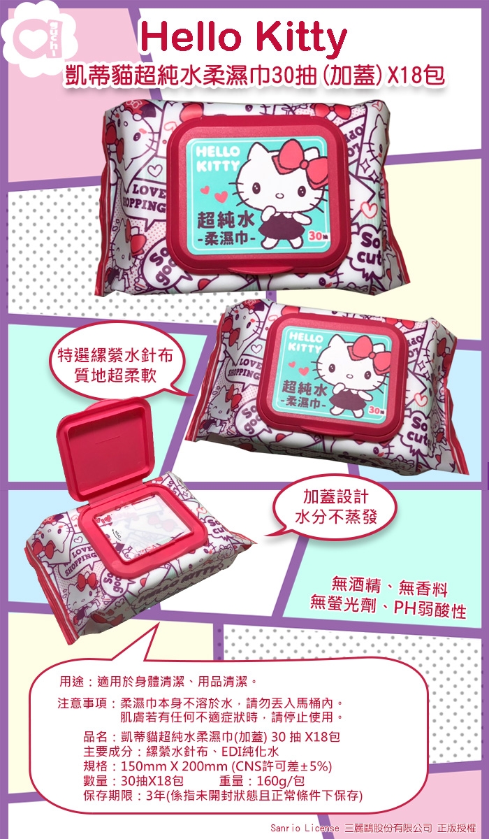 Sanrio 三麗鷗 Hello Kitty 凱蒂貓 超純水加蓋濕紙巾 30抽X18包/組