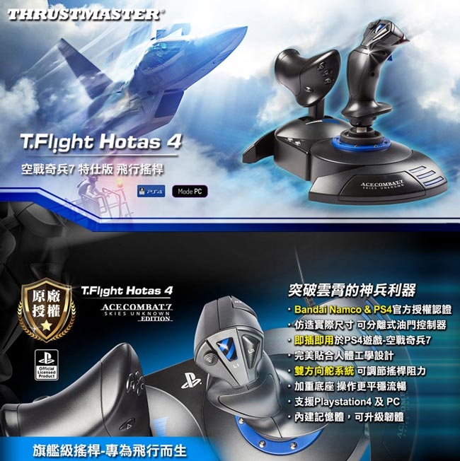 Thrustmaster T.Flight Hotas 4 飛行搖桿《空戰奇兵7特仕版》