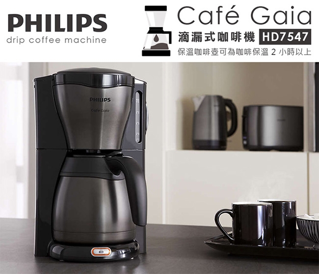 PHILIPS飛利浦Gaia滴漏式咖啡機HD7547