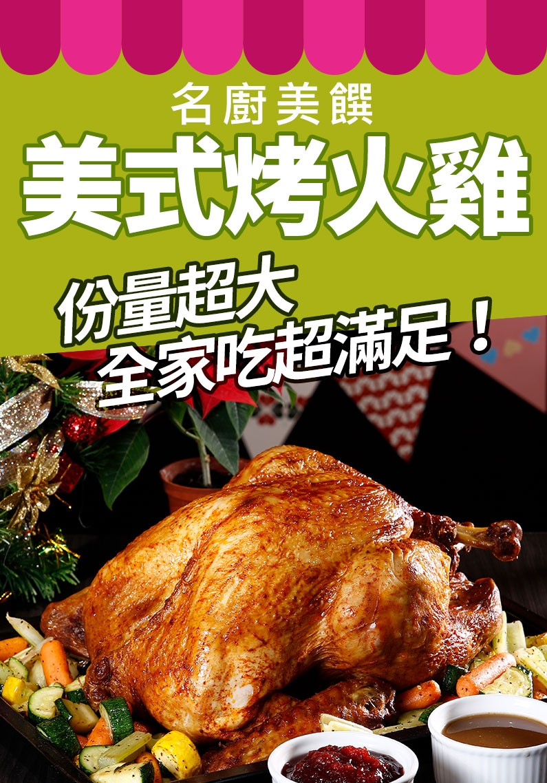 名廚美饌美式烤火雞 5.5kg