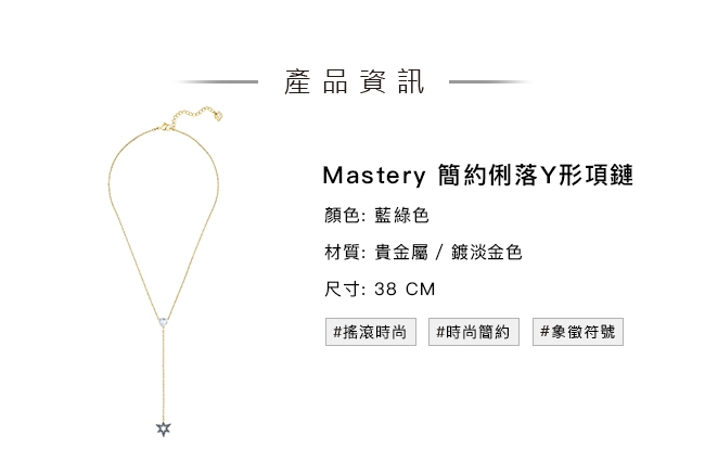 施華洛世奇 Mastery 簡約俐落星芒Y形項鏈