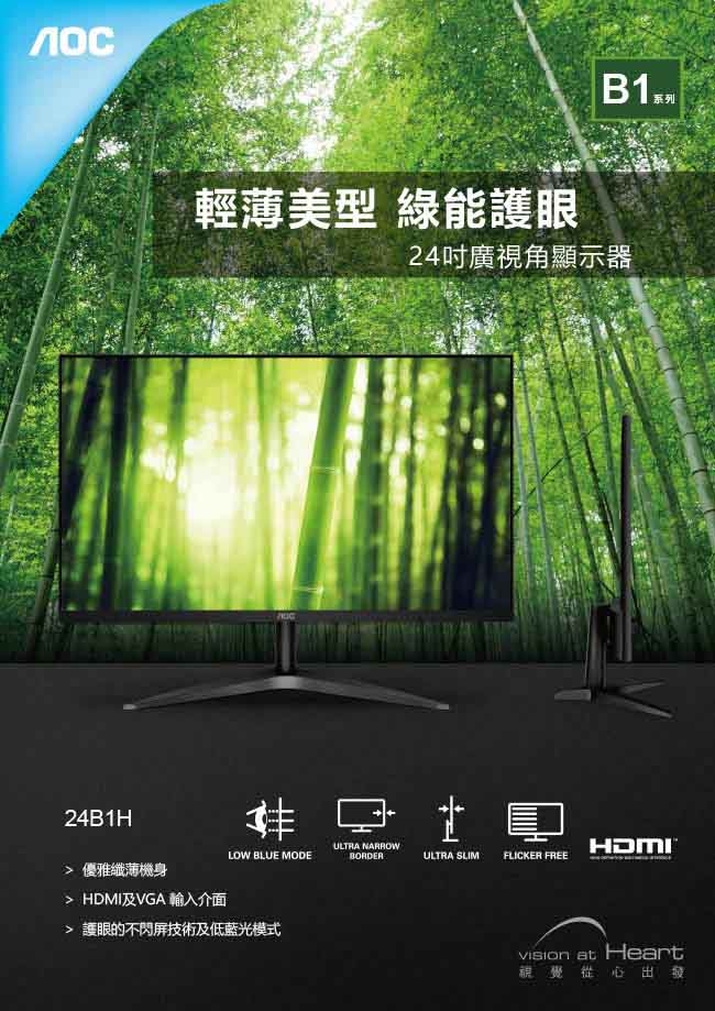 AOC 24B1H 24型 廣視角液晶螢幕