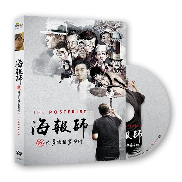 海報師：阮大勇的插畫藝術 DVD