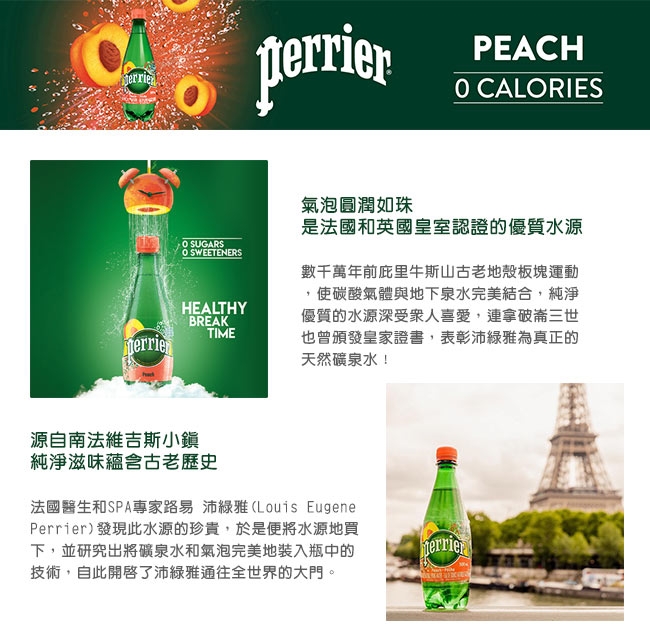 法國沛綠雅Perrier 氣泡天然礦泉水-水蜜桃PET瓶(500mlx24入)