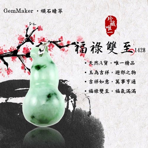 GemMaker頑石睛萃 開運福祿雙至天然A貨翡翠項鍊(1428)12.3g