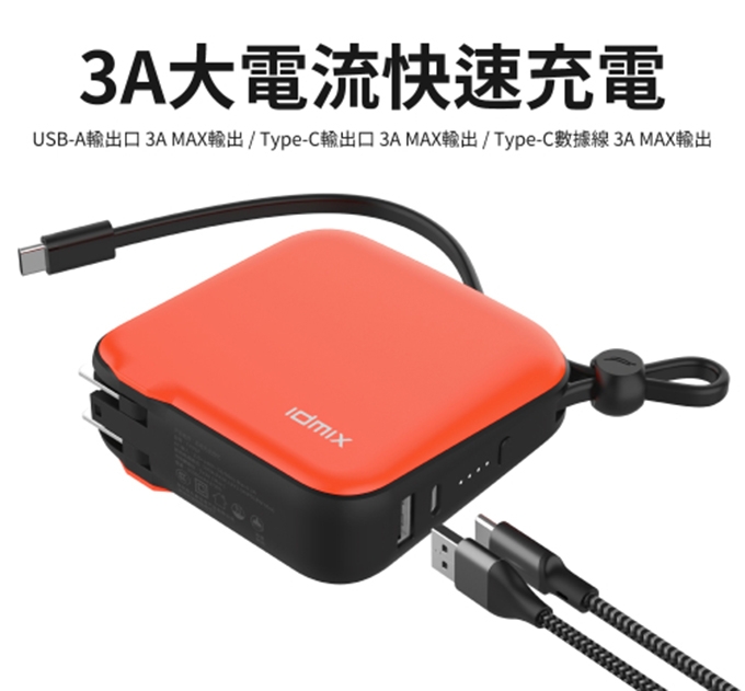 idmix MR CHARGER 10000 TYPE-C 旅充式行動電源