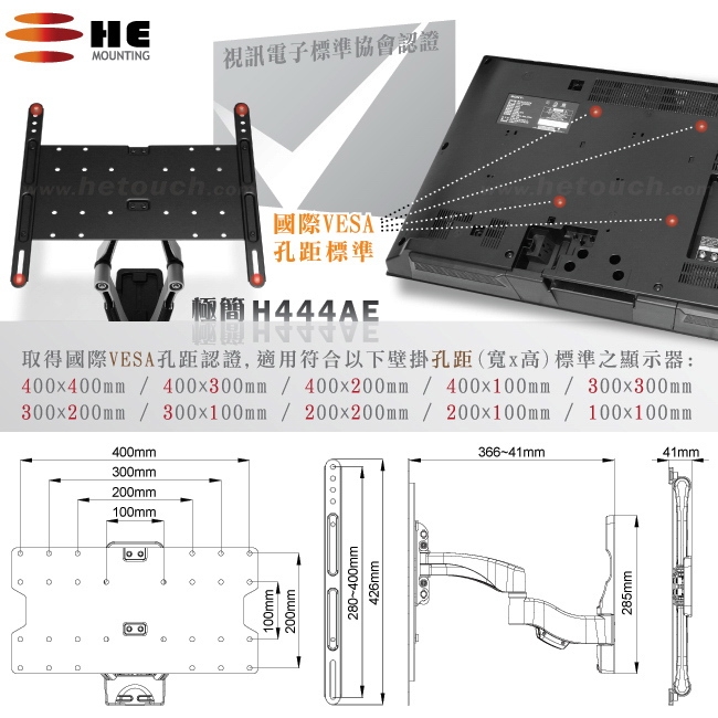 HE 電視架 H444AE - 纖薄型雙臂拉伸式 (限用32~55吋LED)