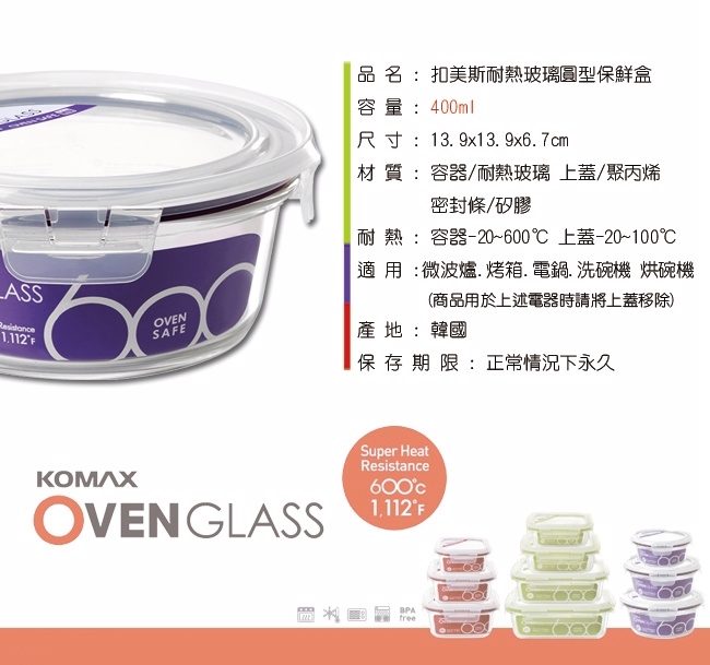 韓國Komax 扣美斯耐熱玻璃圓型保鮮盒(烤箱.微波爐可用)400ml