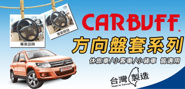 CARBUFF 馭手感吸汗真牛皮方向盤套 MH-9027