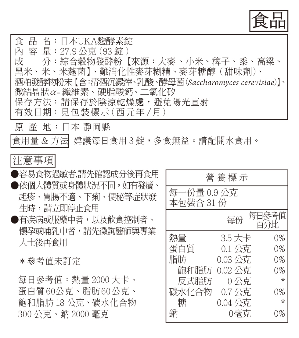 日本uka麴酵素錠
