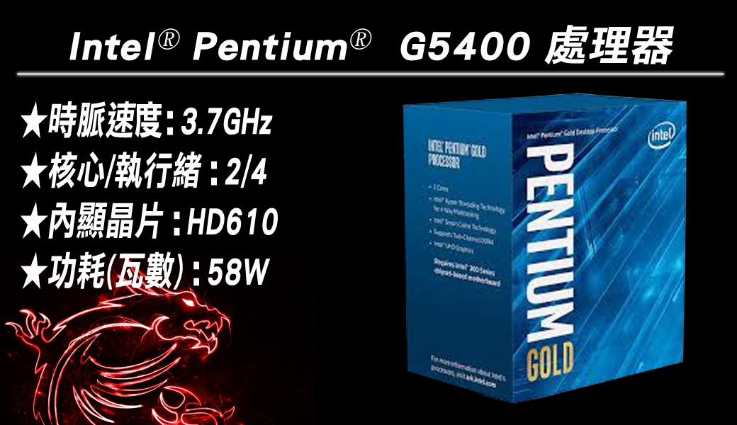 Intel G5400 + B365M PRO-VH 組合套餐