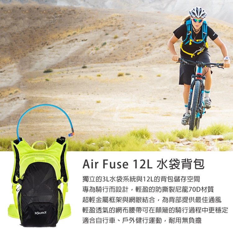 【以色列SOURCE】戶外健行水袋背包Air Fuse系列 (12L/水袋3L)