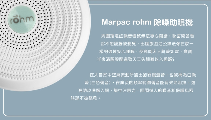 美國 Marpac rohm 攜帶式除噪助眠機