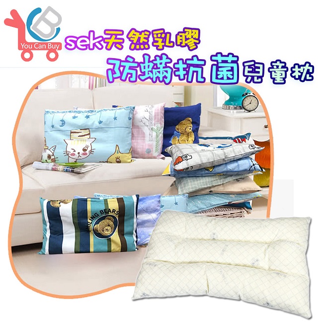 (買一送一)You Can BuySEK防蟎抗菌兒童天然乳膠枕(隨機附贈純棉枕套)