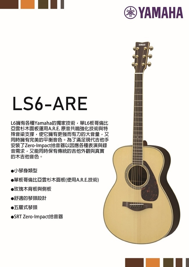 YAMAHA LS6-ARE/單板木吉他/小琴身/公司貨保固/原木色