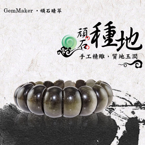 GemMaker頑石睛萃 開運避邪金曜石月亮手排56g