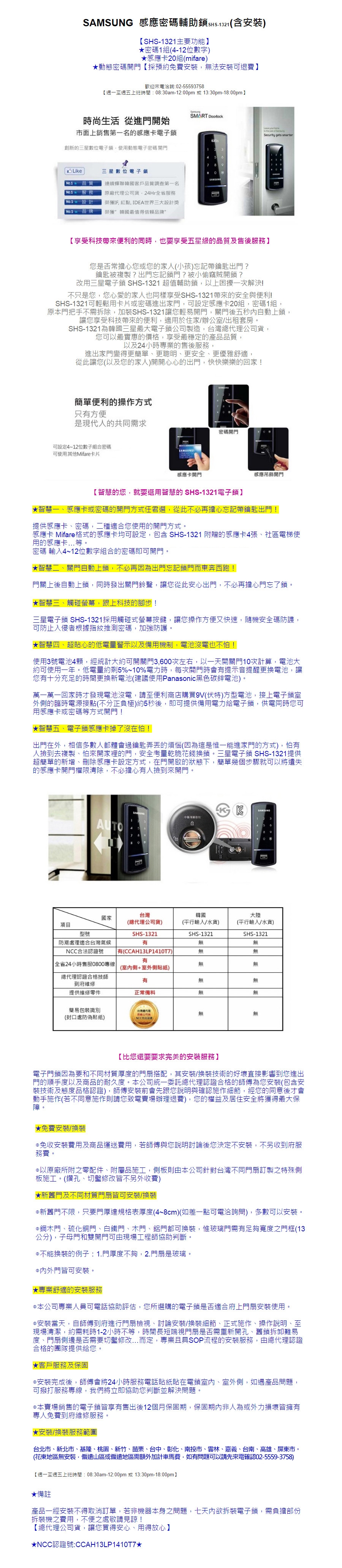 SAMSUNG三星 SHS-1321 感應密碼入門款輔助鎖(含安裝)