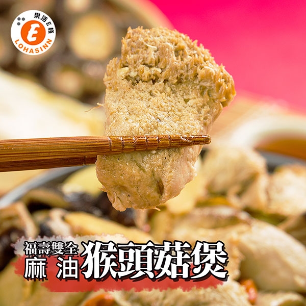 樂活e棧 御品麻油猴頭菇煲2盒(900g/盒)三低素食年菜(年菜預購)