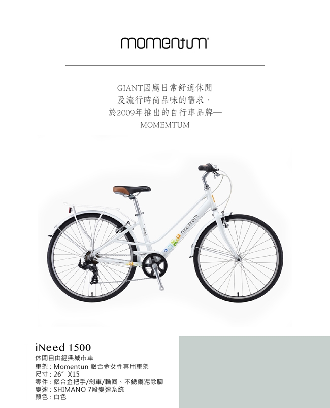 momentum iNeed 1500 女性都會輕騎時尚車