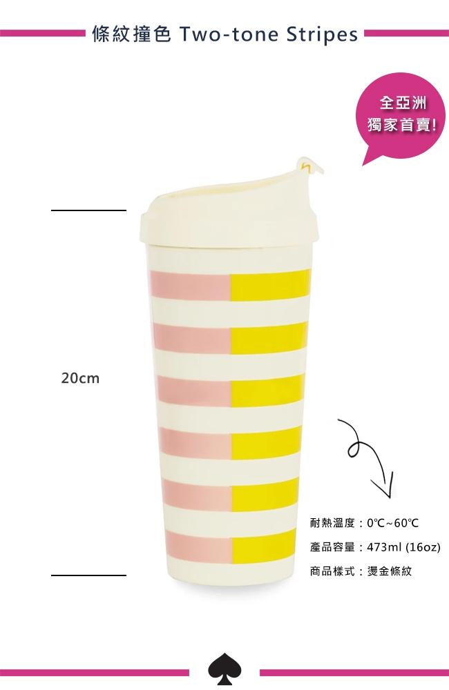 KATE SPADE 條紋撞色冷飲隨行杯 Two-tone Stripes